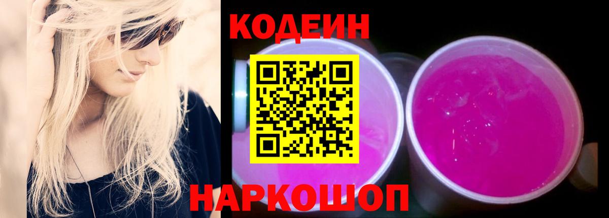 Новочебоксарск  Кодеиновый сироп Lean Purple Drank  Кодеиновый сироп Lean Purple Drank  Вход с VPN 